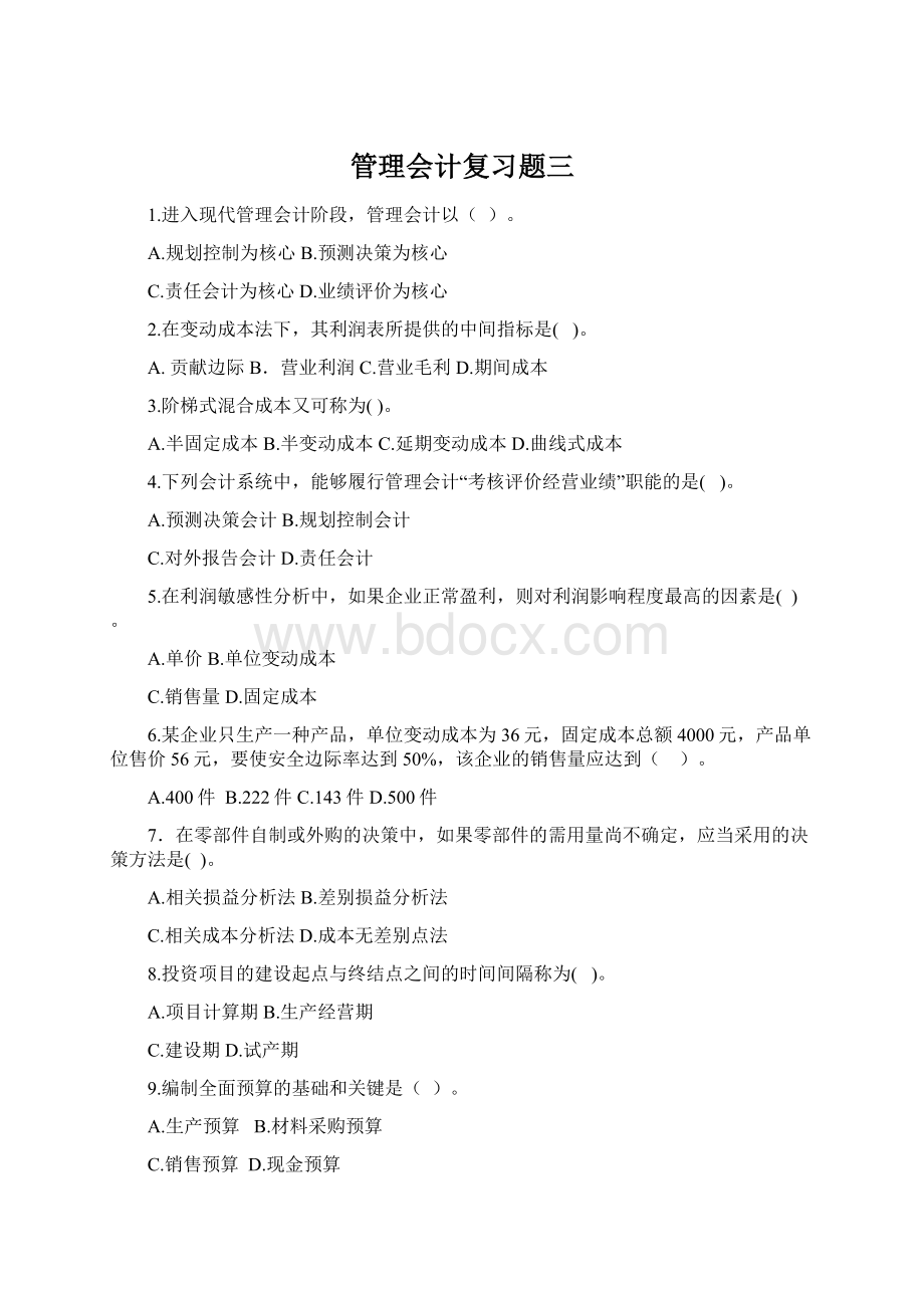 管理会计复习题三文档格式.docx