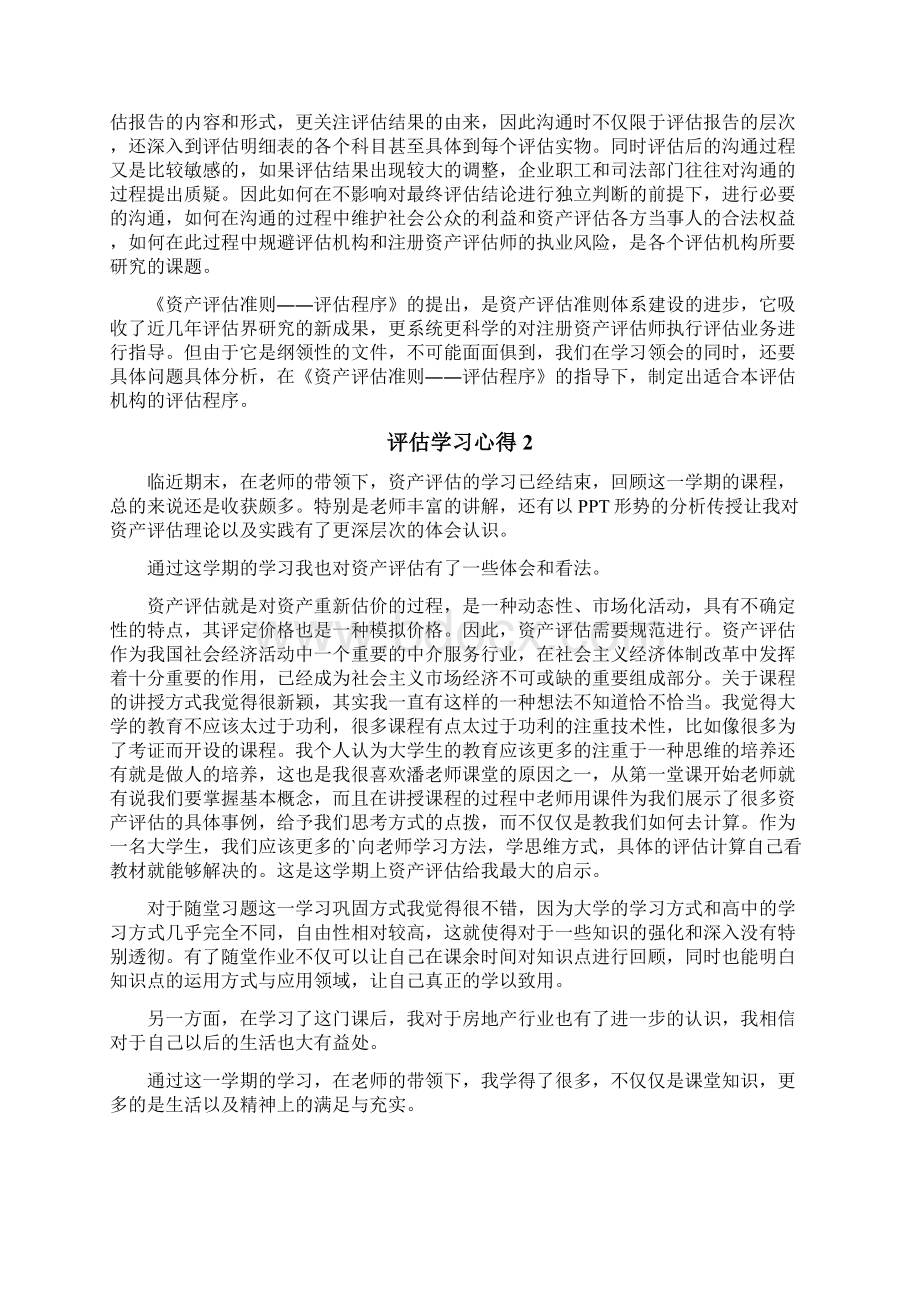 评估学习心得.docx_第3页