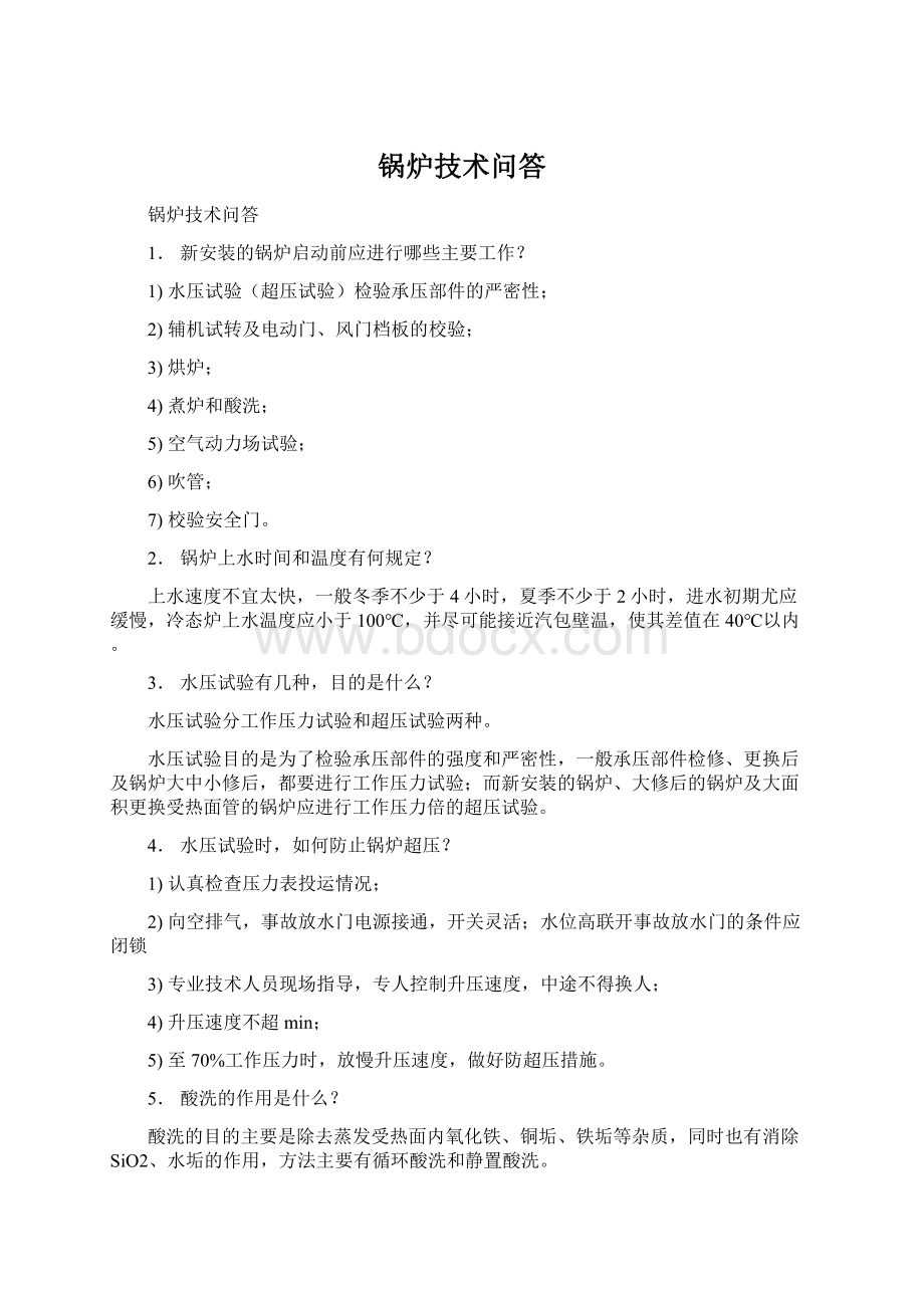 锅炉技术问答Word下载.docx_第1页