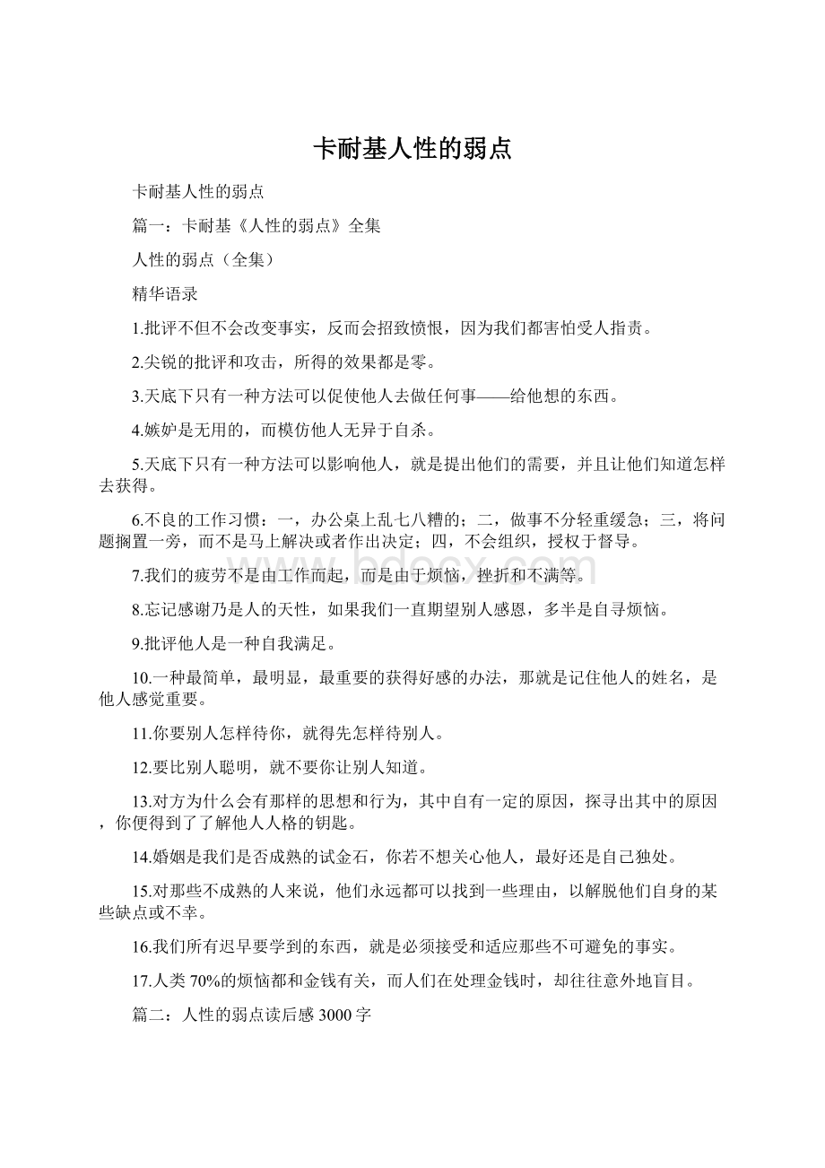 卡耐基人性的弱点.docx_第1页