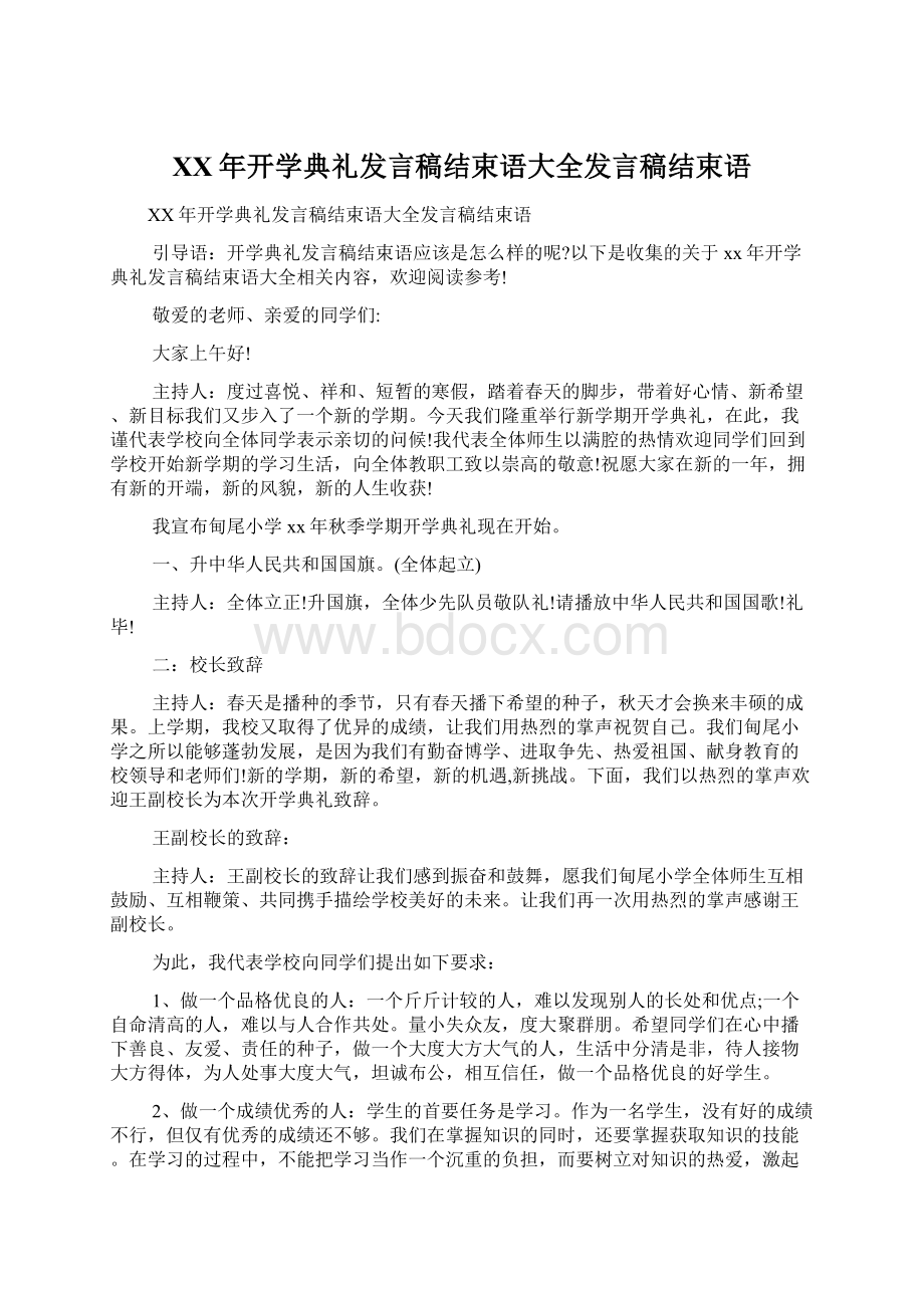 XX年开学典礼发言稿结束语大全发言稿结束语Word格式文档下载.docx