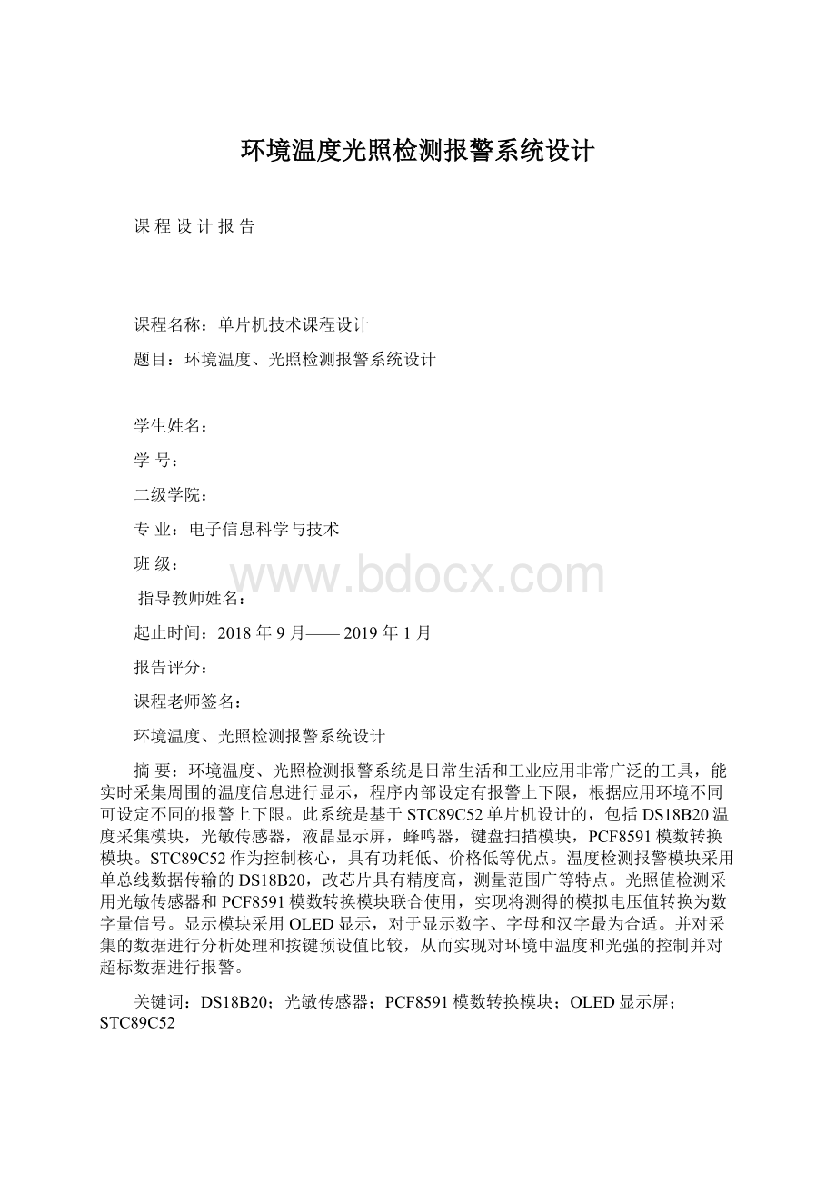 环境温度光照检测报警系统设计文档格式.docx_第1页