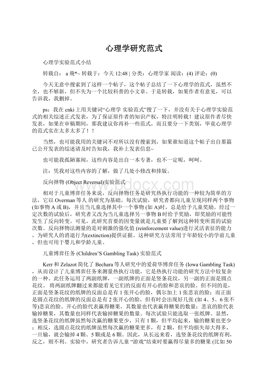 心理学研究范式Word下载.docx