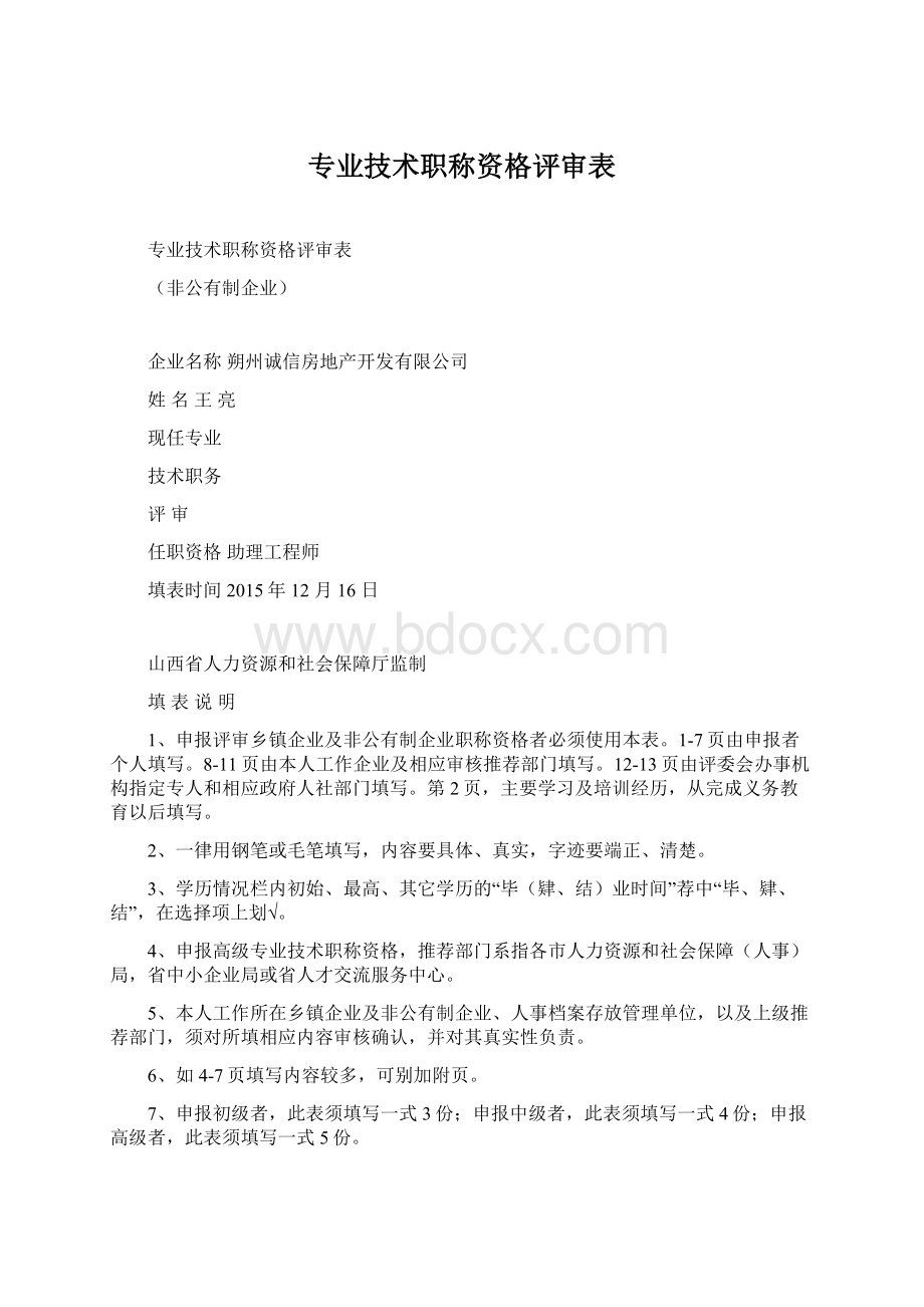 专业技术职称资格评审表.docx_第1页