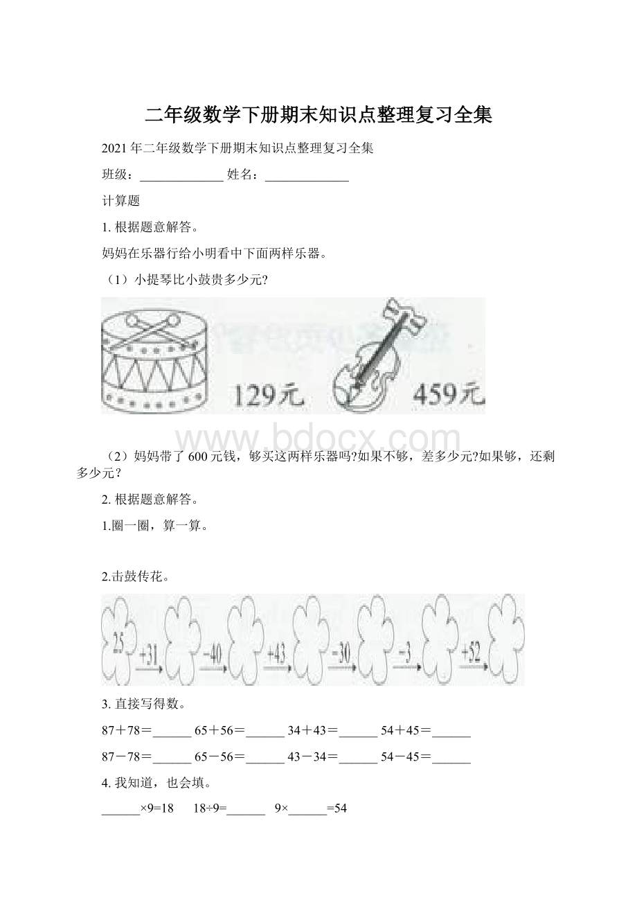 二年级数学下册期末知识点整理复习全集文档格式.docx_第1页