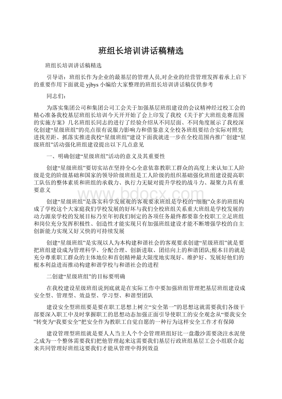 班组长培训讲话稿精选.docx_第1页