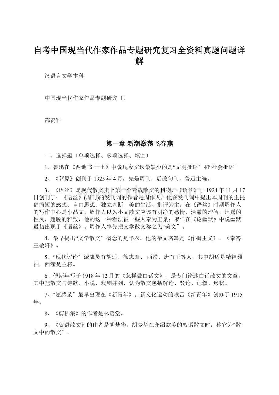 自考中国现当代作家作品专题研究复习全资料真题问题详解Word文档格式.docx