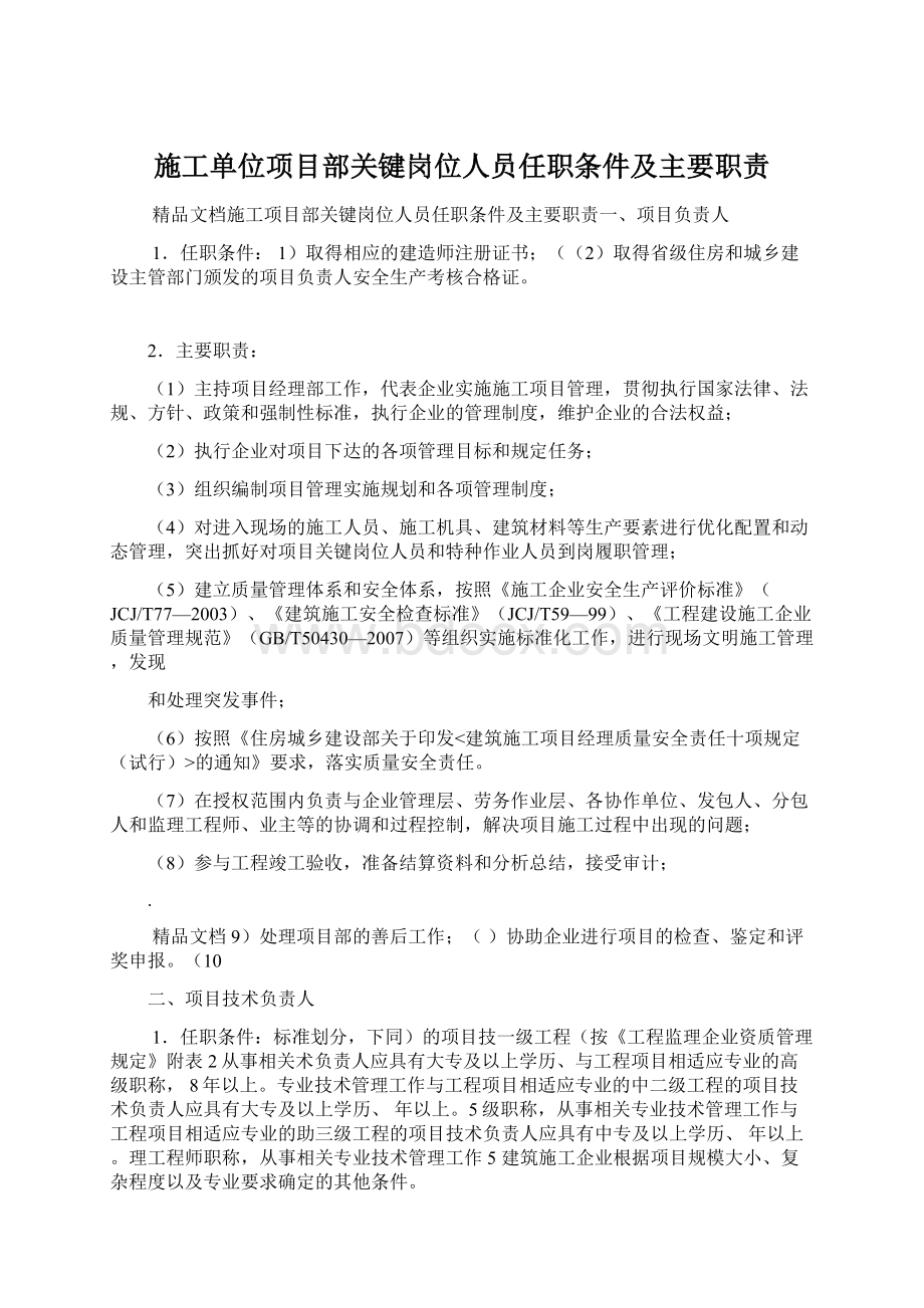 施工单位项目部关键岗位人员任职条件及主要职责Word下载.docx_第1页