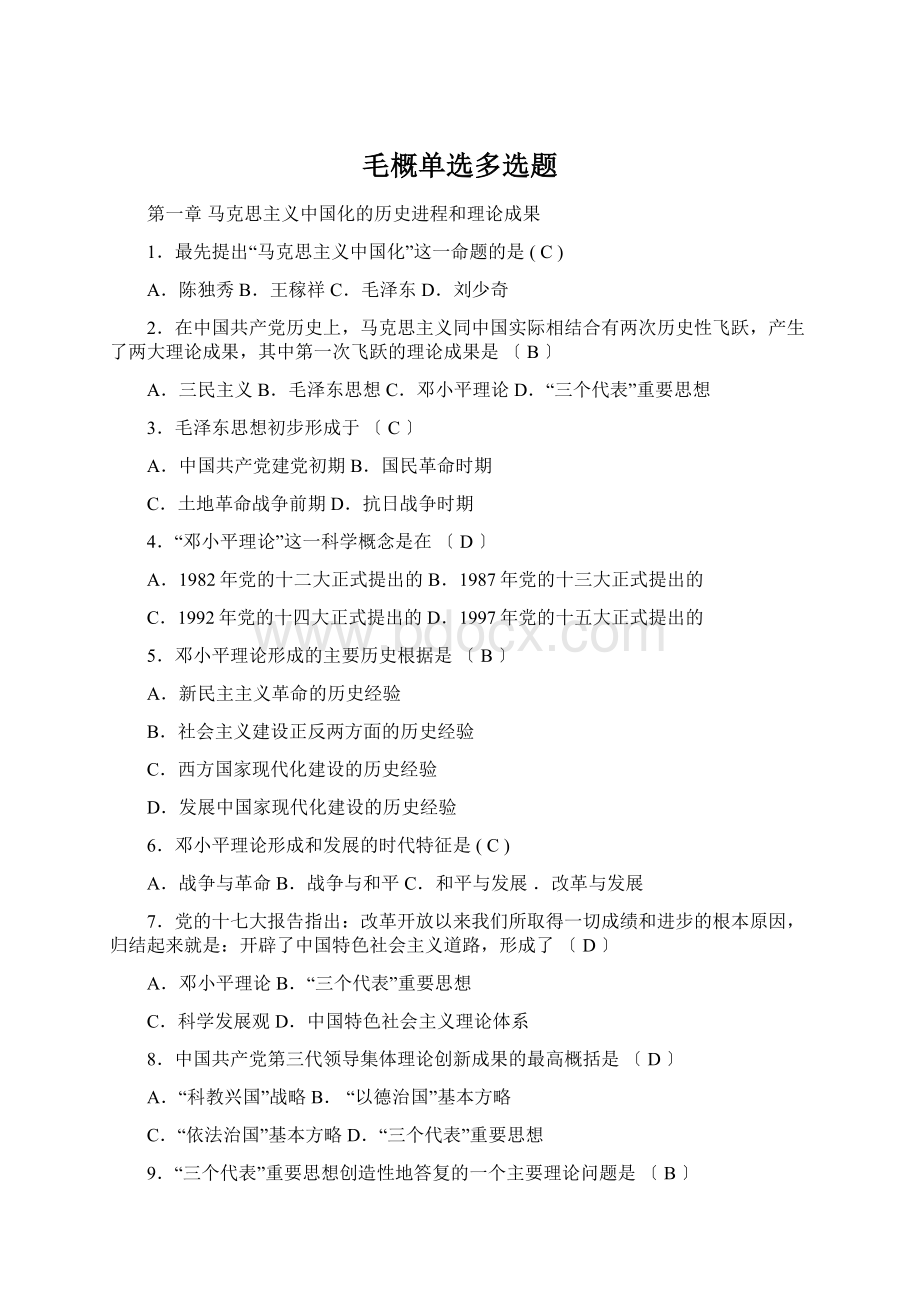 毛概单选多选题Word文档下载推荐.docx