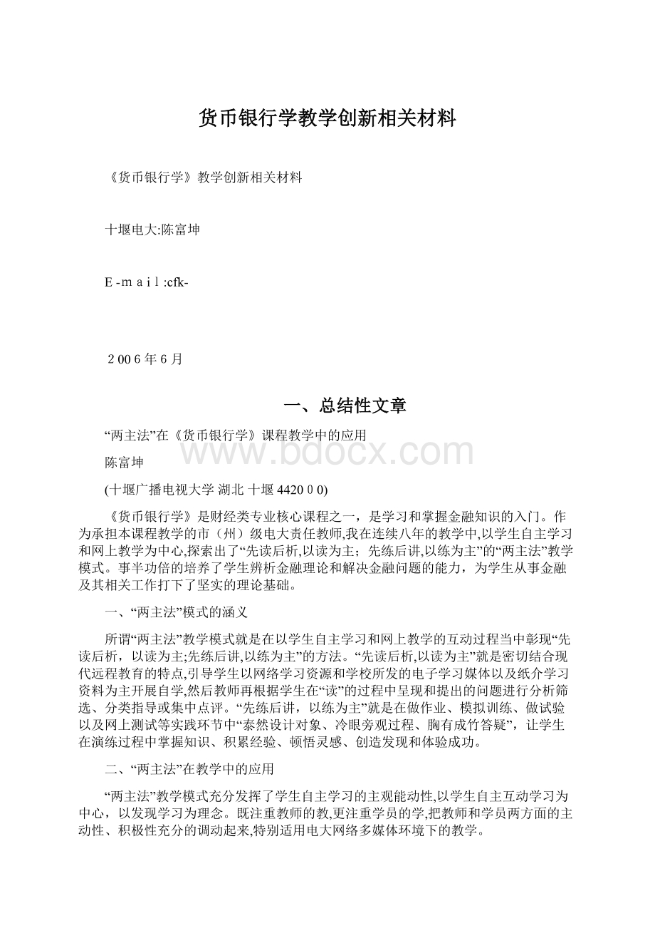 货币银行学教学创新相关材料.docx