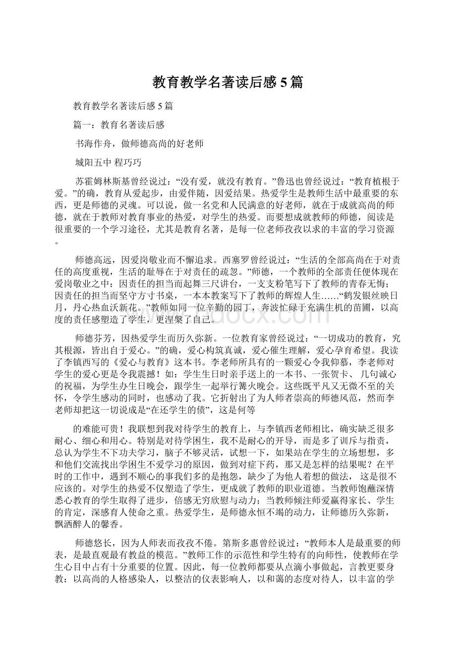 教育教学名著读后感5篇.docx