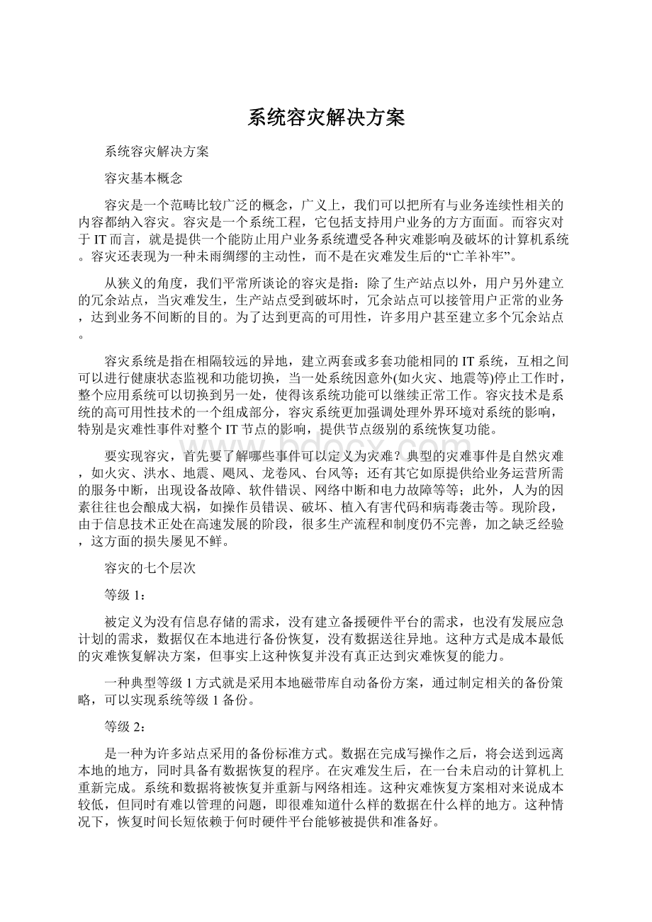 系统容灾解决方案.docx_第1页