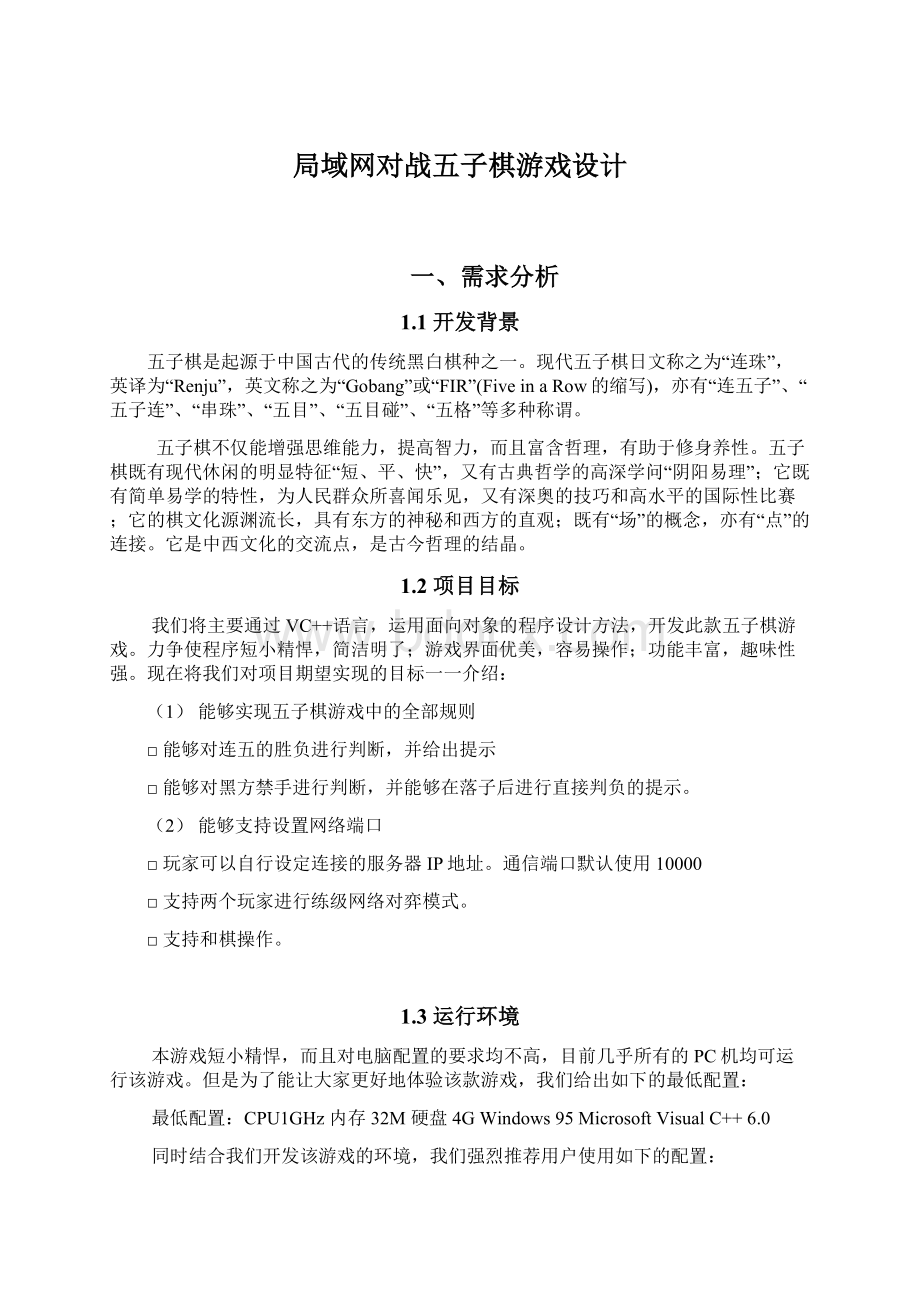 局域网对战五子棋游戏设计文档格式.docx