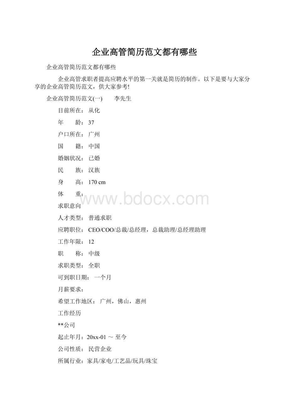 企业高管简历范文都有哪些Word文档格式.docx