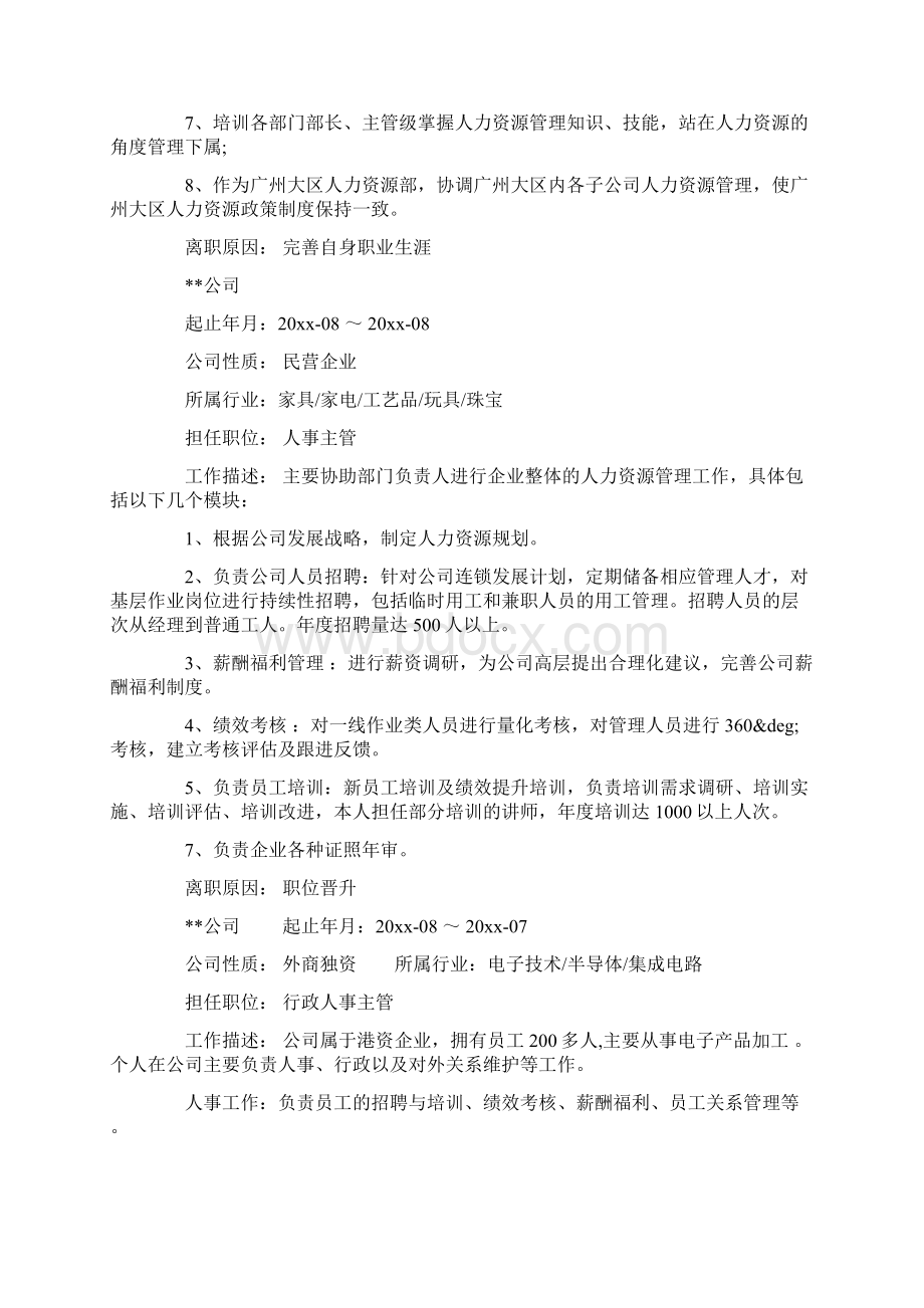 企业高管简历范文都有哪些.docx_第3页