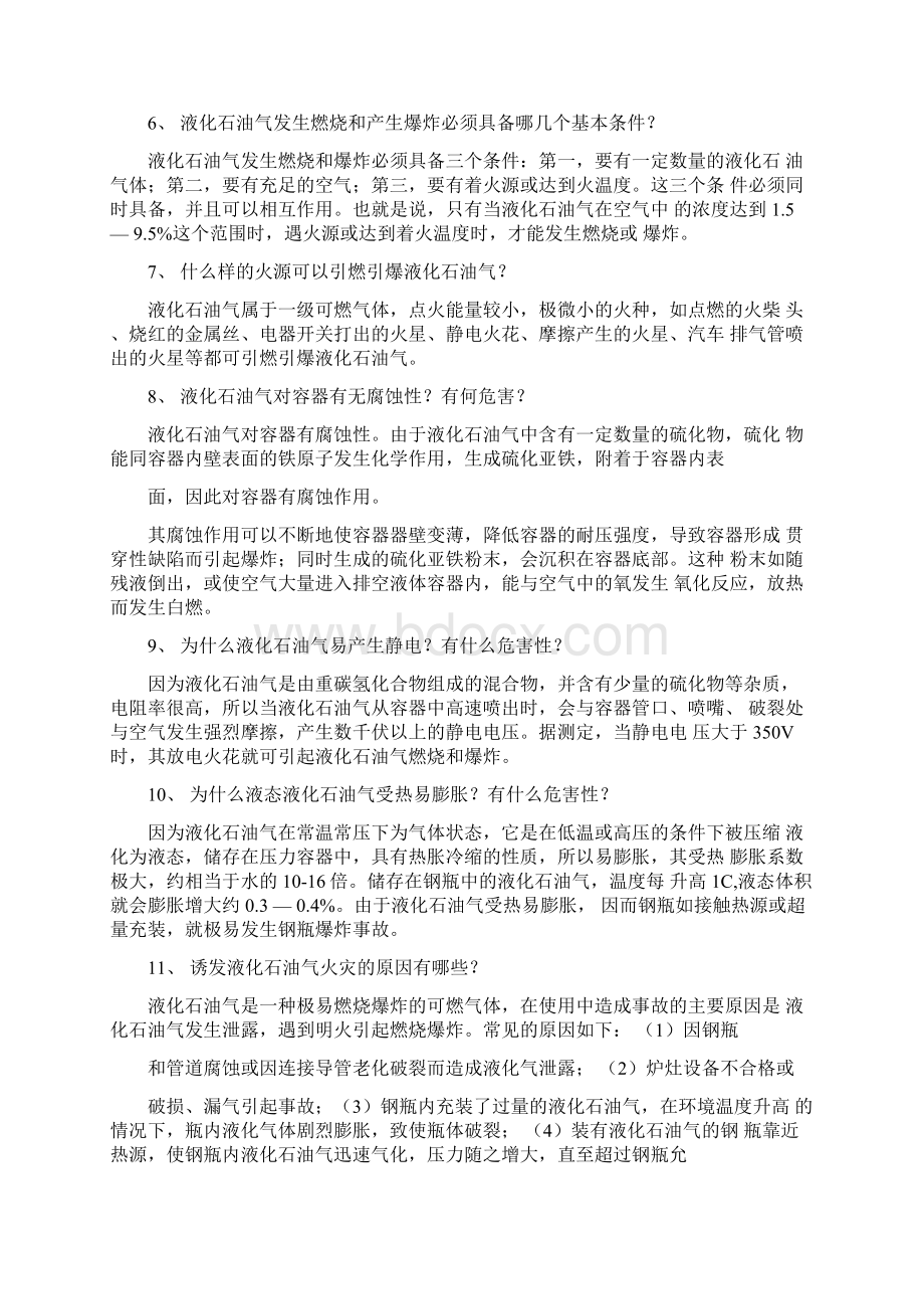 液化气安全知识Word文档格式.docx_第2页