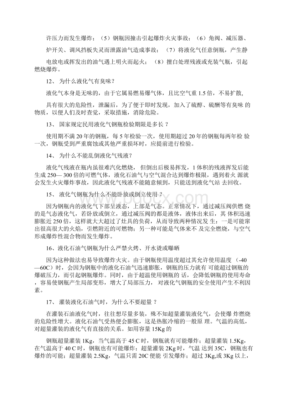 液化气安全知识Word文档格式.docx_第3页