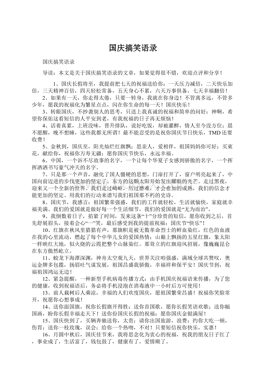 国庆搞笑语录Word文件下载.docx