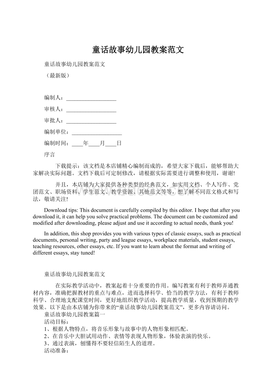 童话故事幼儿园教案范文Word文档格式.docx_第1页