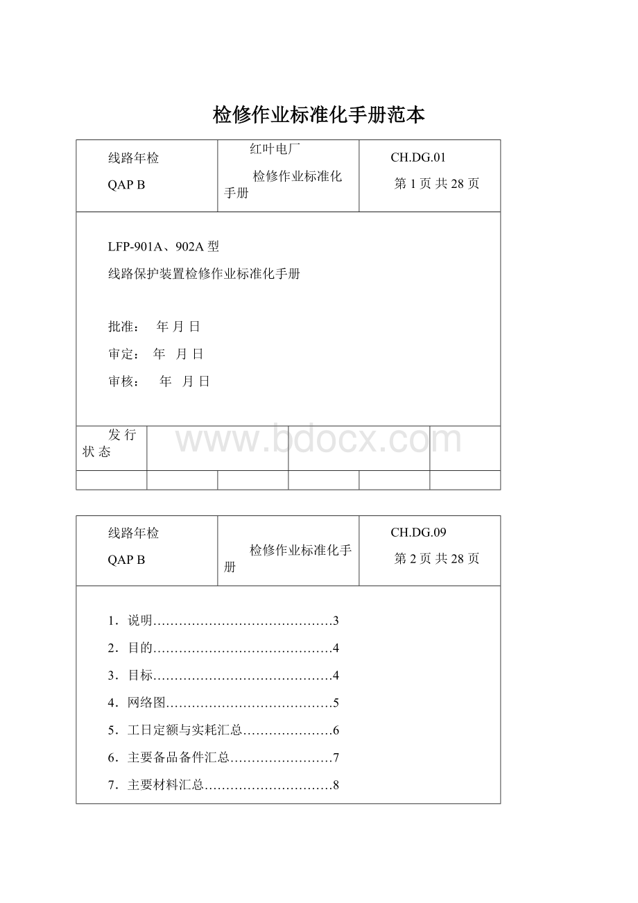 检修作业标准化手册范本Word下载.docx_第1页