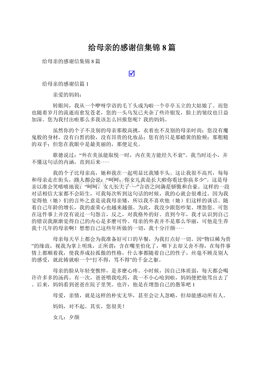 给母亲的感谢信集锦8篇Word文档下载推荐.docx