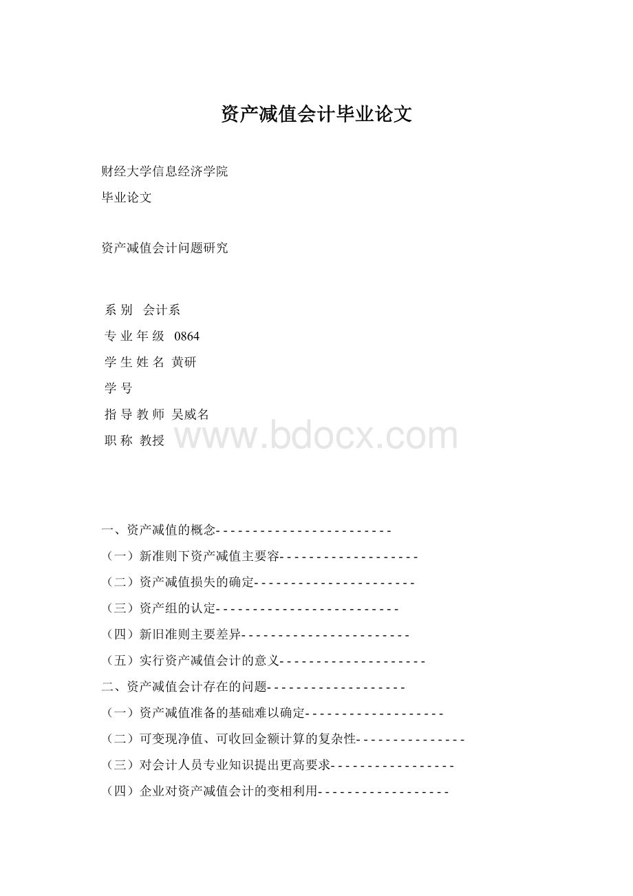 资产减值会计毕业论文Word文档下载推荐.docx_第1页