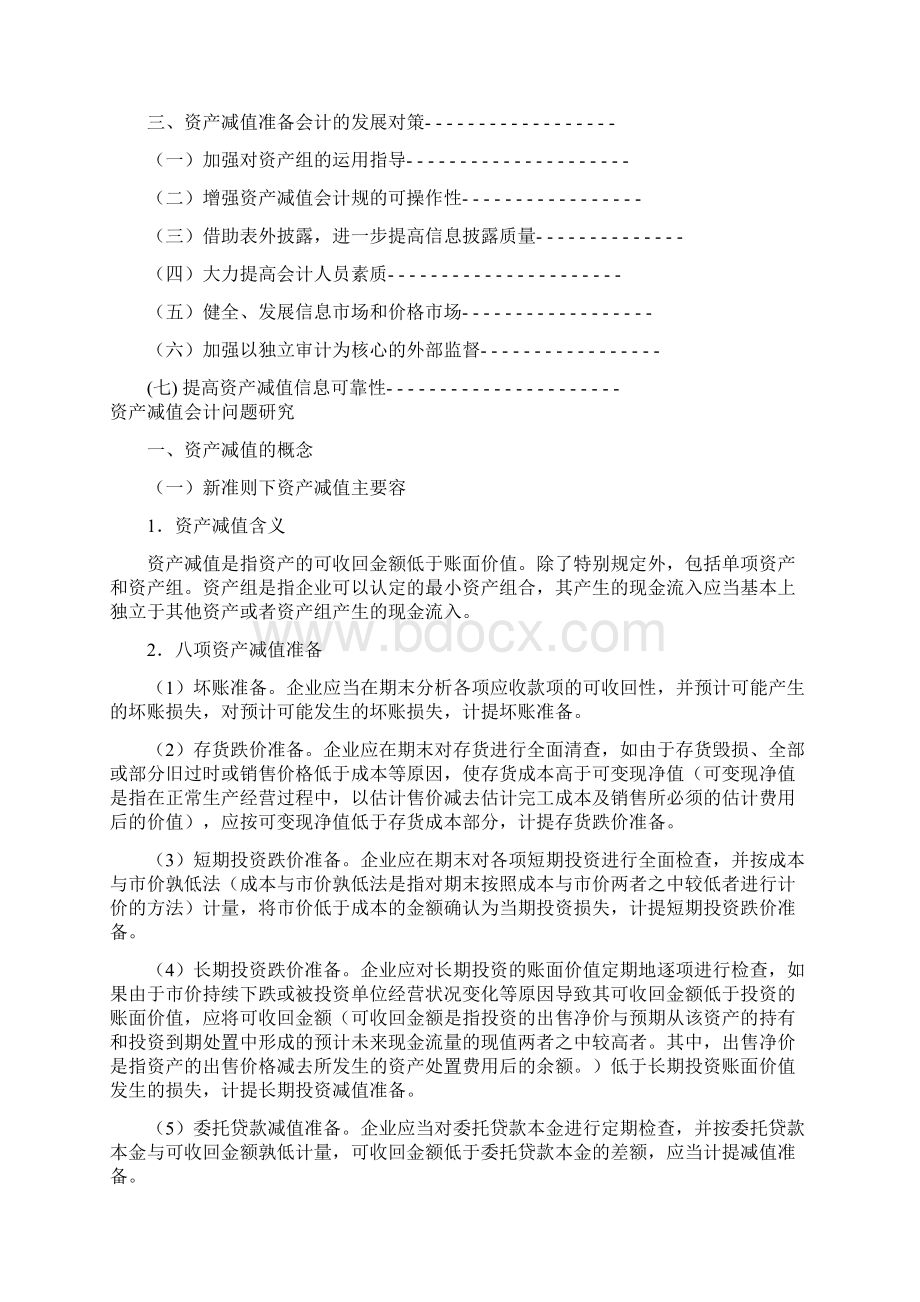 资产减值会计毕业论文Word文档下载推荐.docx_第2页