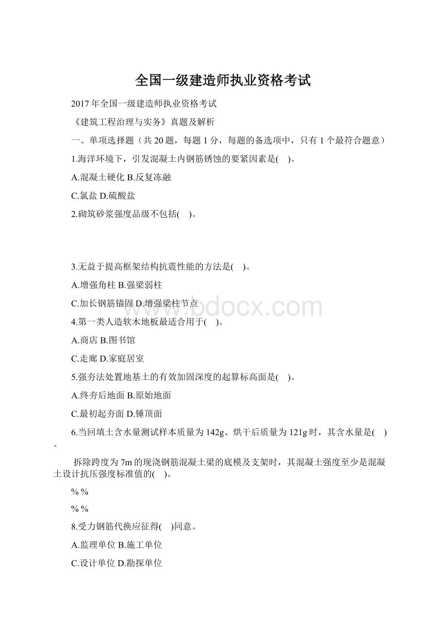 全国一级建造师执业资格考试.docx