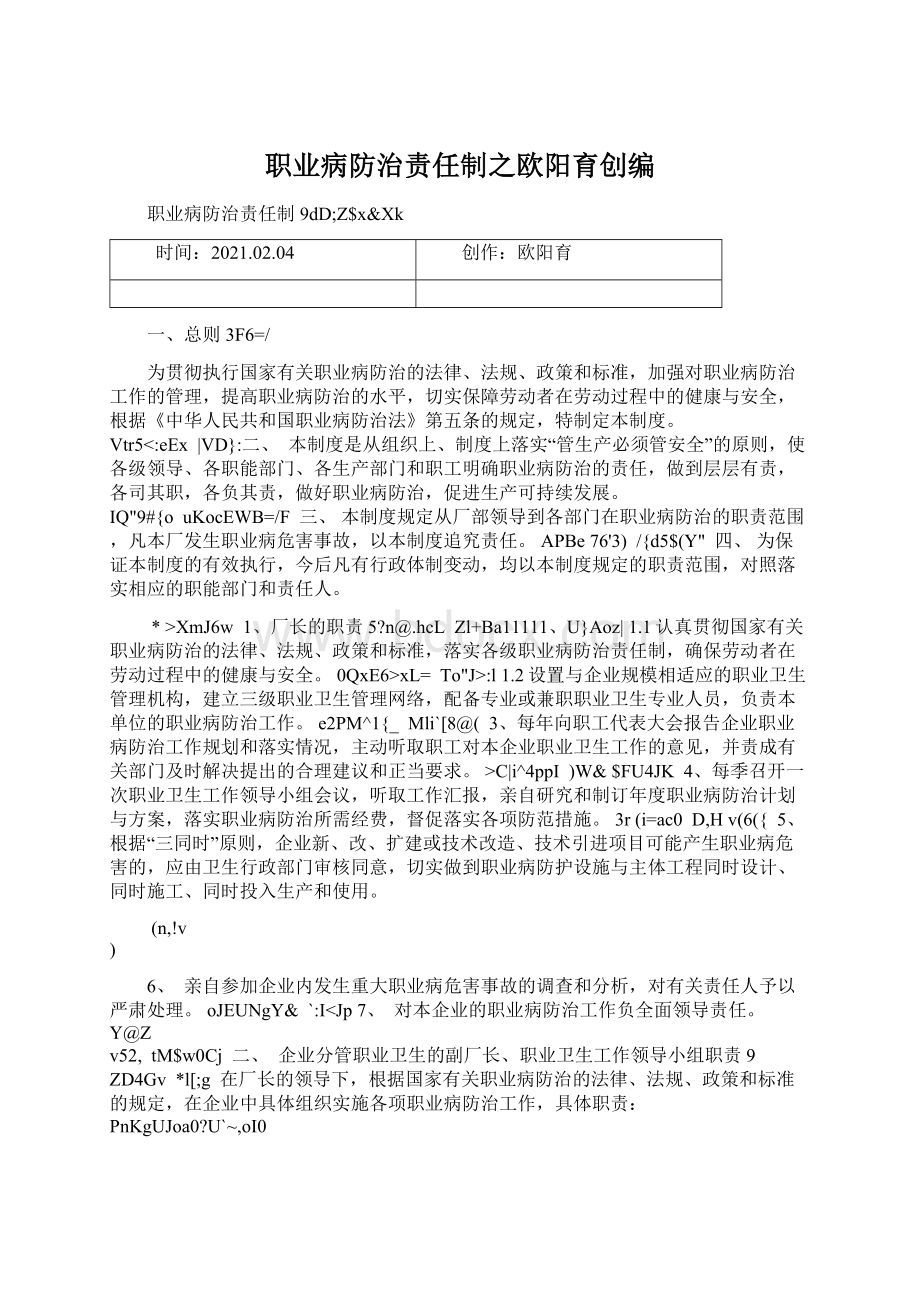 职业病防治责任制之欧阳育创编Word格式.docx