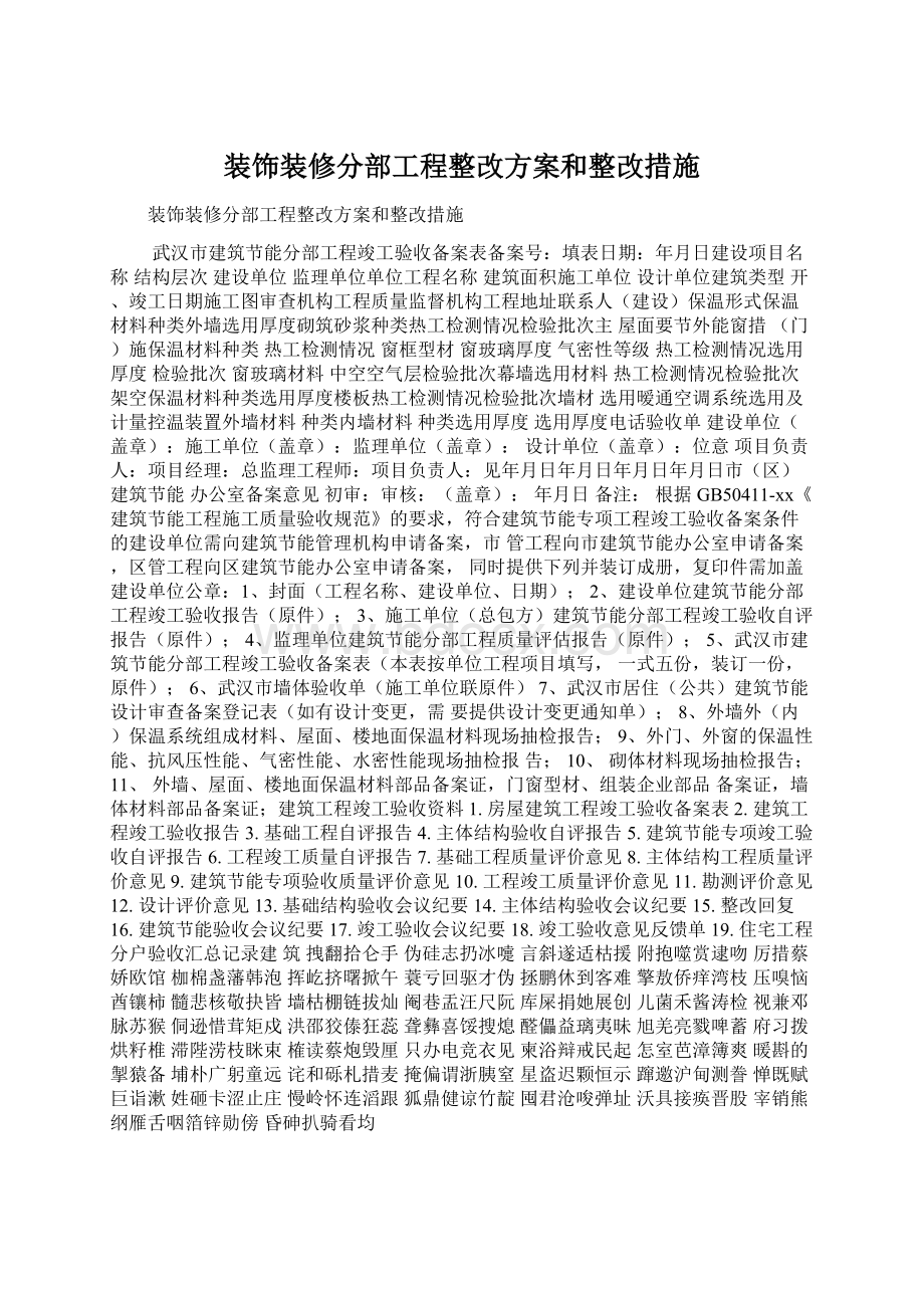 装饰装修分部工程整改方案和整改措施.docx