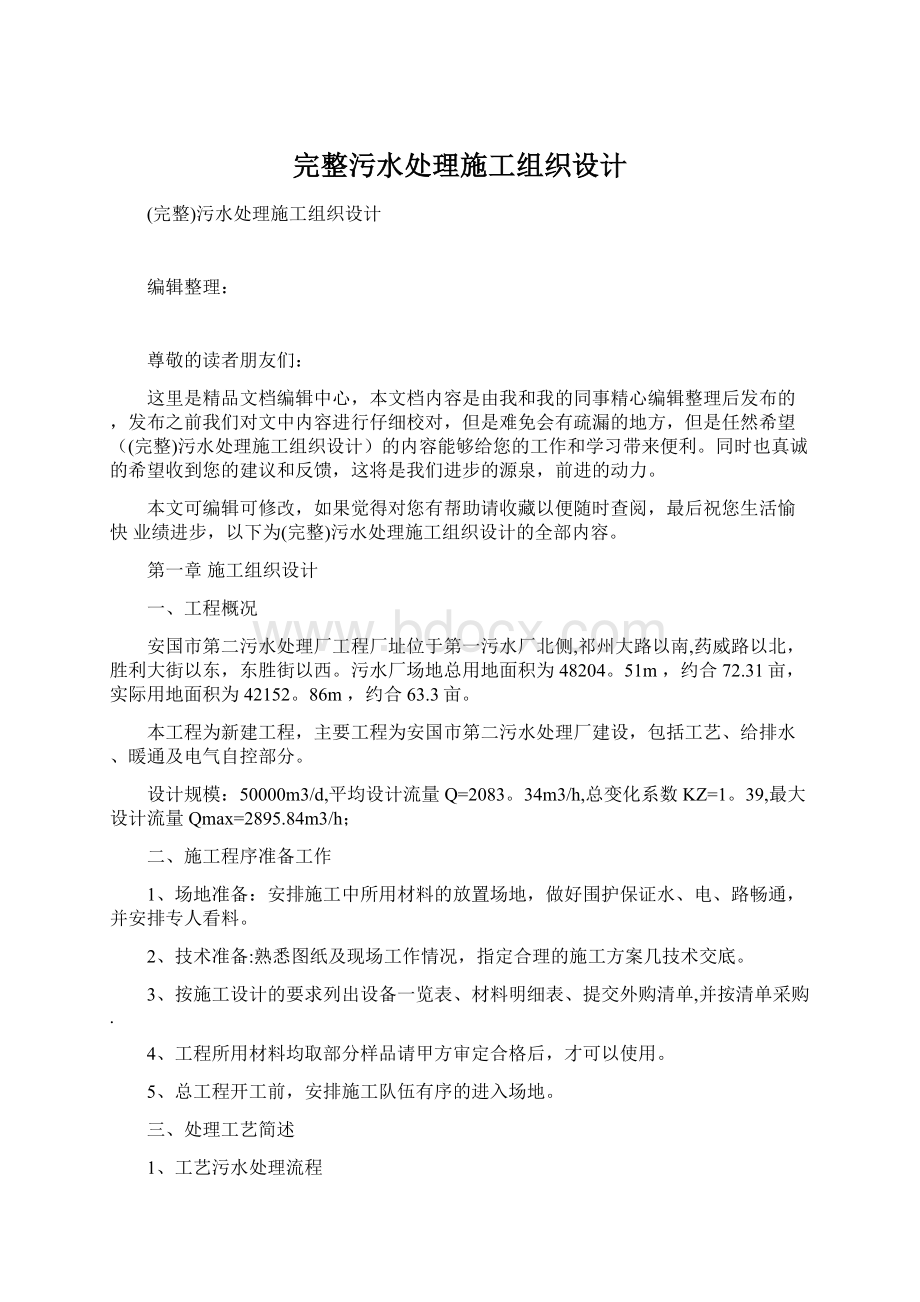 完整污水处理施工组织设计Word文件下载.docx_第1页