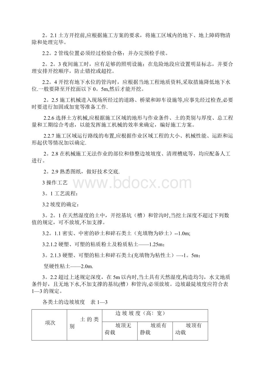 完整污水处理施工组织设计Word文件下载.docx_第3页