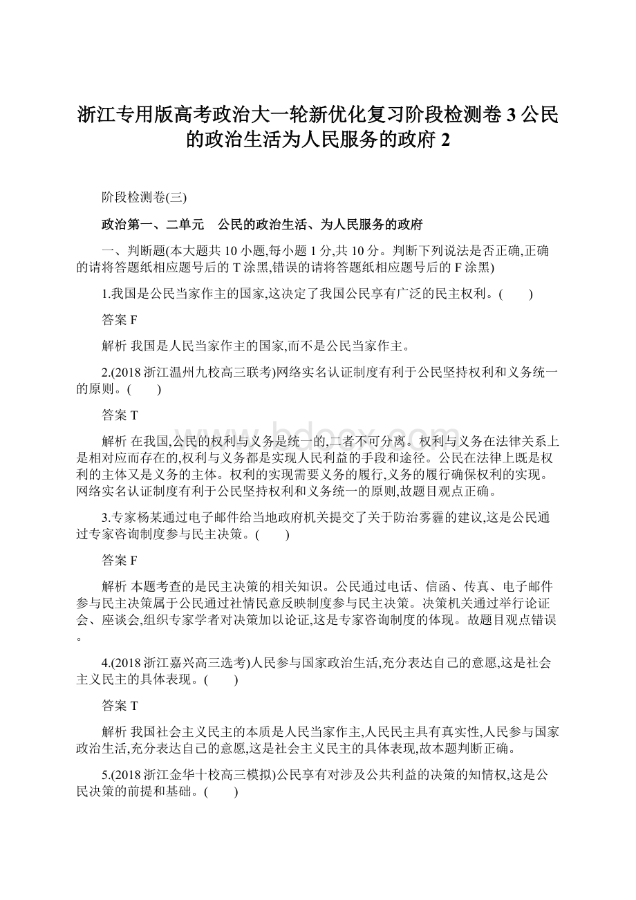 浙江专用版高考政治大一轮新优化复习阶段检测卷3公民的政治生活为人民服务的政府2Word文档格式.docx_第1页