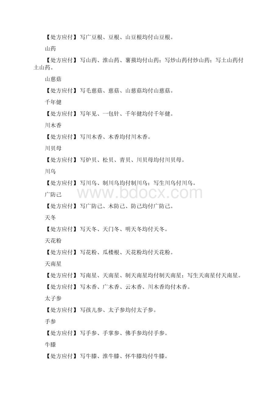 中医处方应付大全Word格式.docx_第2页