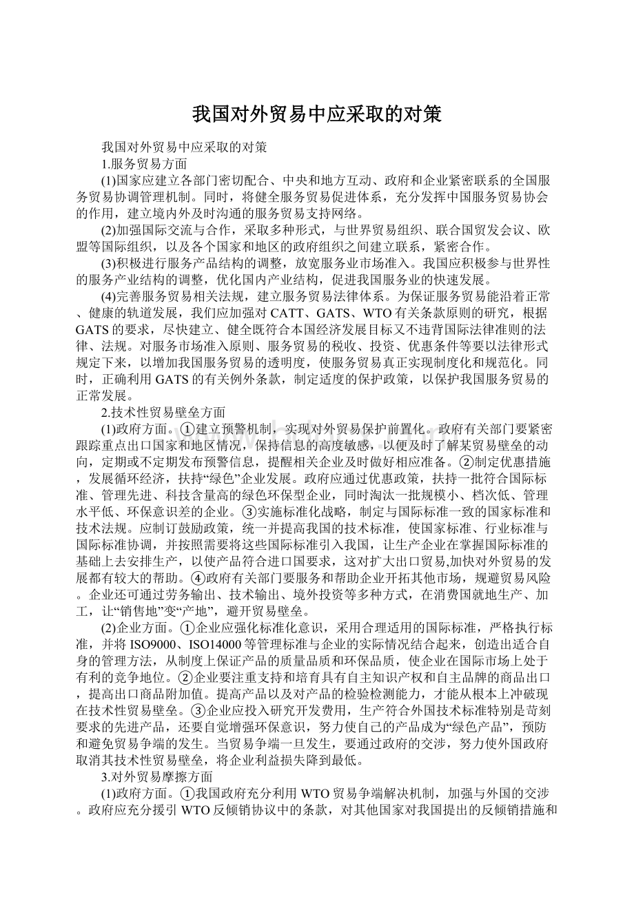 我国对外贸易中应采取的对策Word文档下载推荐.docx_第1页