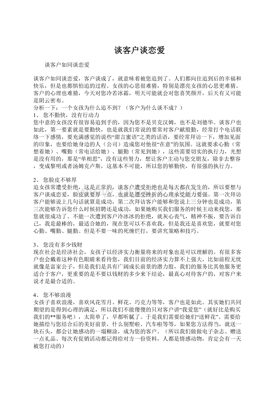 谈客户谈恋爱Word格式文档下载.docx