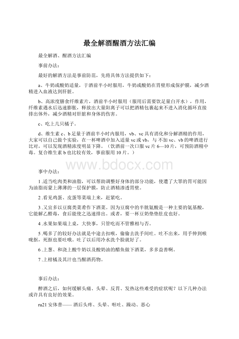 最全解酒醒酒方法汇编Word文件下载.docx_第1页