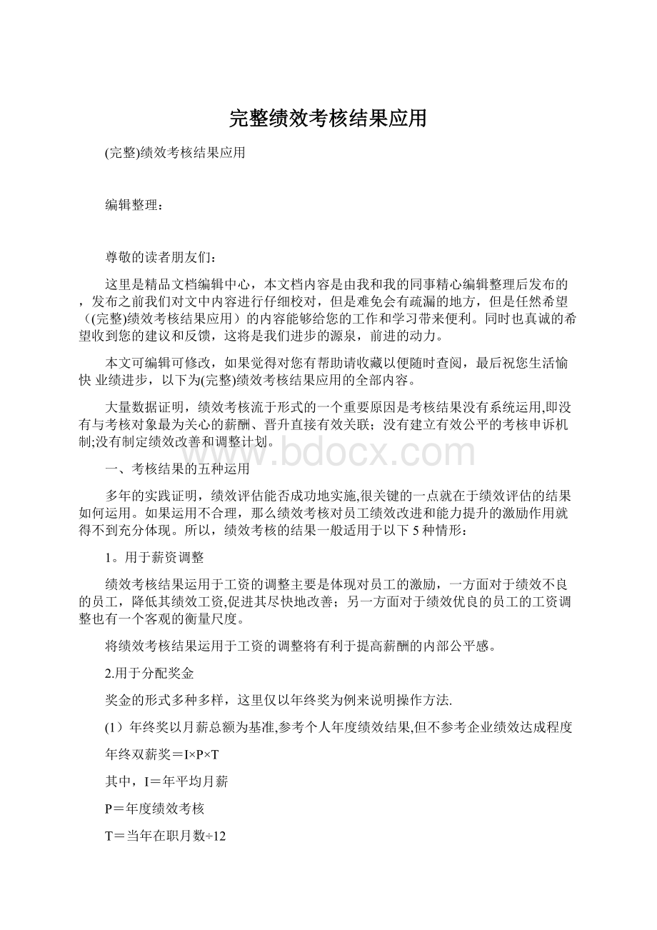 完整绩效考核结果应用Word文档格式.docx_第1页