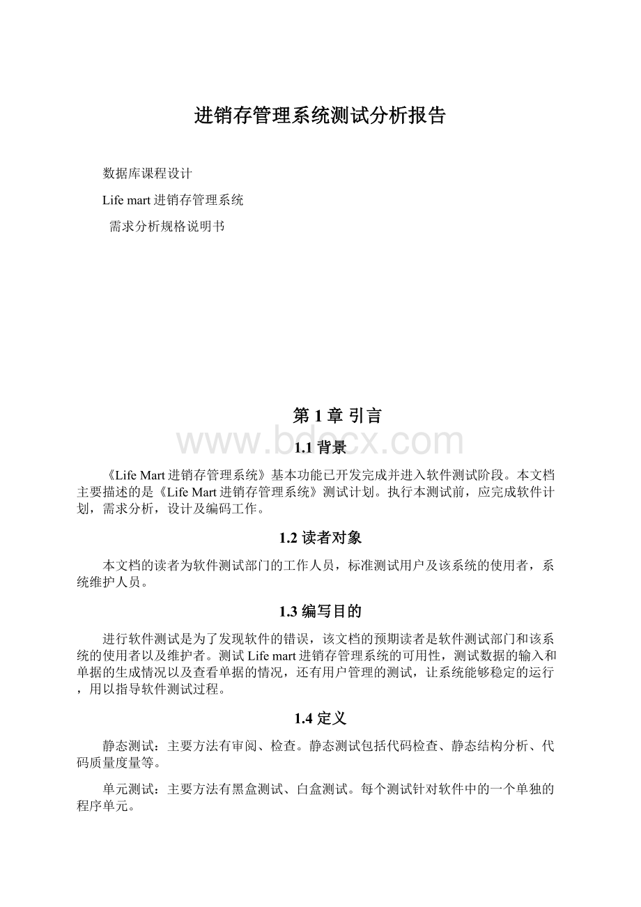 进销存管理系统测试分析报告.docx