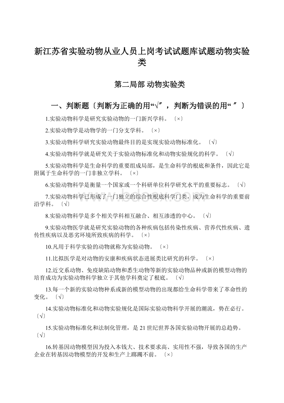 新江苏省实验动物从业人员上岗考试试题库试题动物实验类Word格式文档下载.docx_第1页