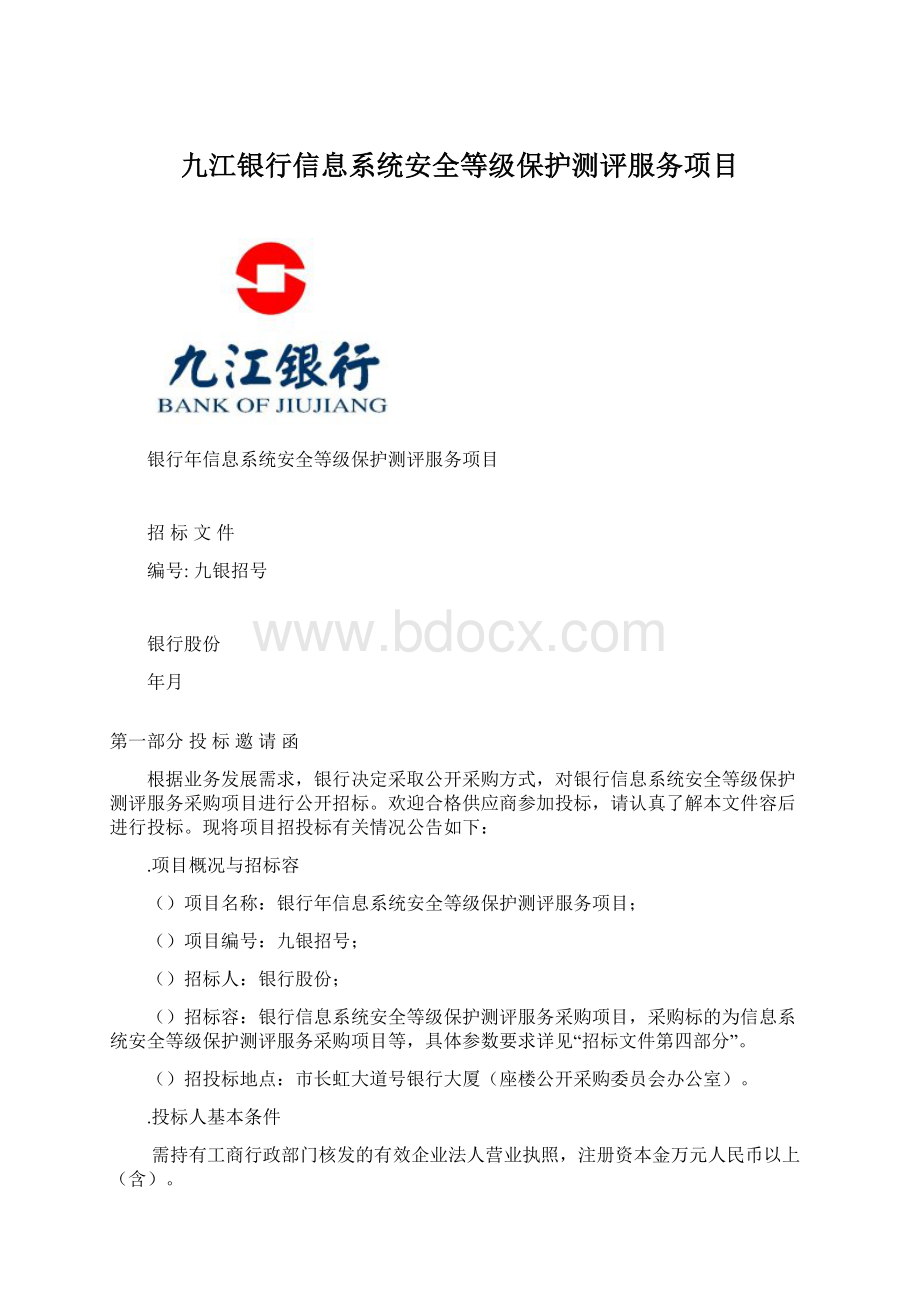 九江银行信息系统安全等级保护测评服务项目.docx