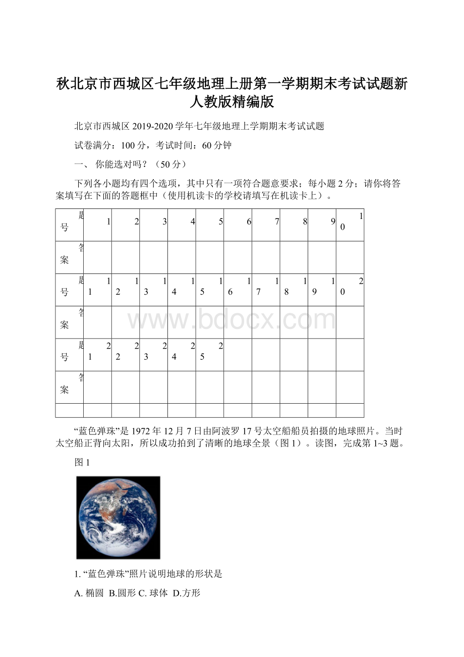 秋北京市西城区七年级地理上册第一学期期末考试试题新人教版精编版.docx_第1页