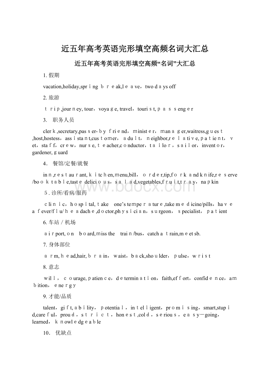 近五年高考英语完形填空高频名词大汇总Word文档下载推荐.docx_第1页