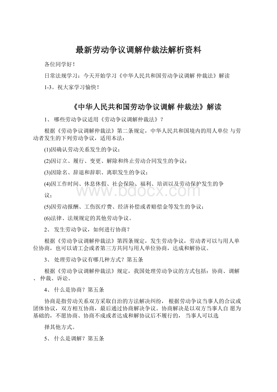 最新劳动争议调解仲裁法解析资料.docx