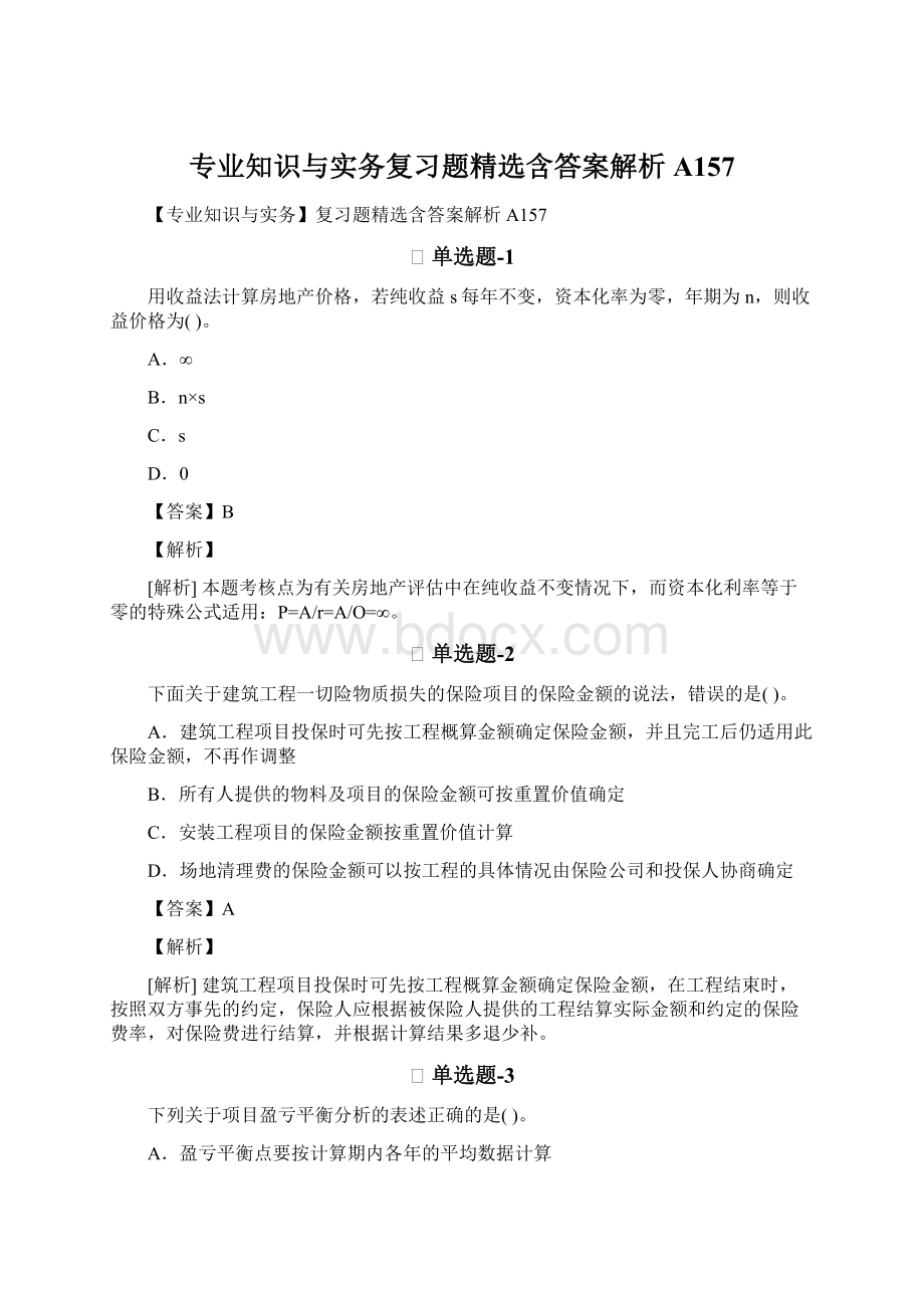 专业知识与实务复习题精选含答案解析A157.docx_第1页