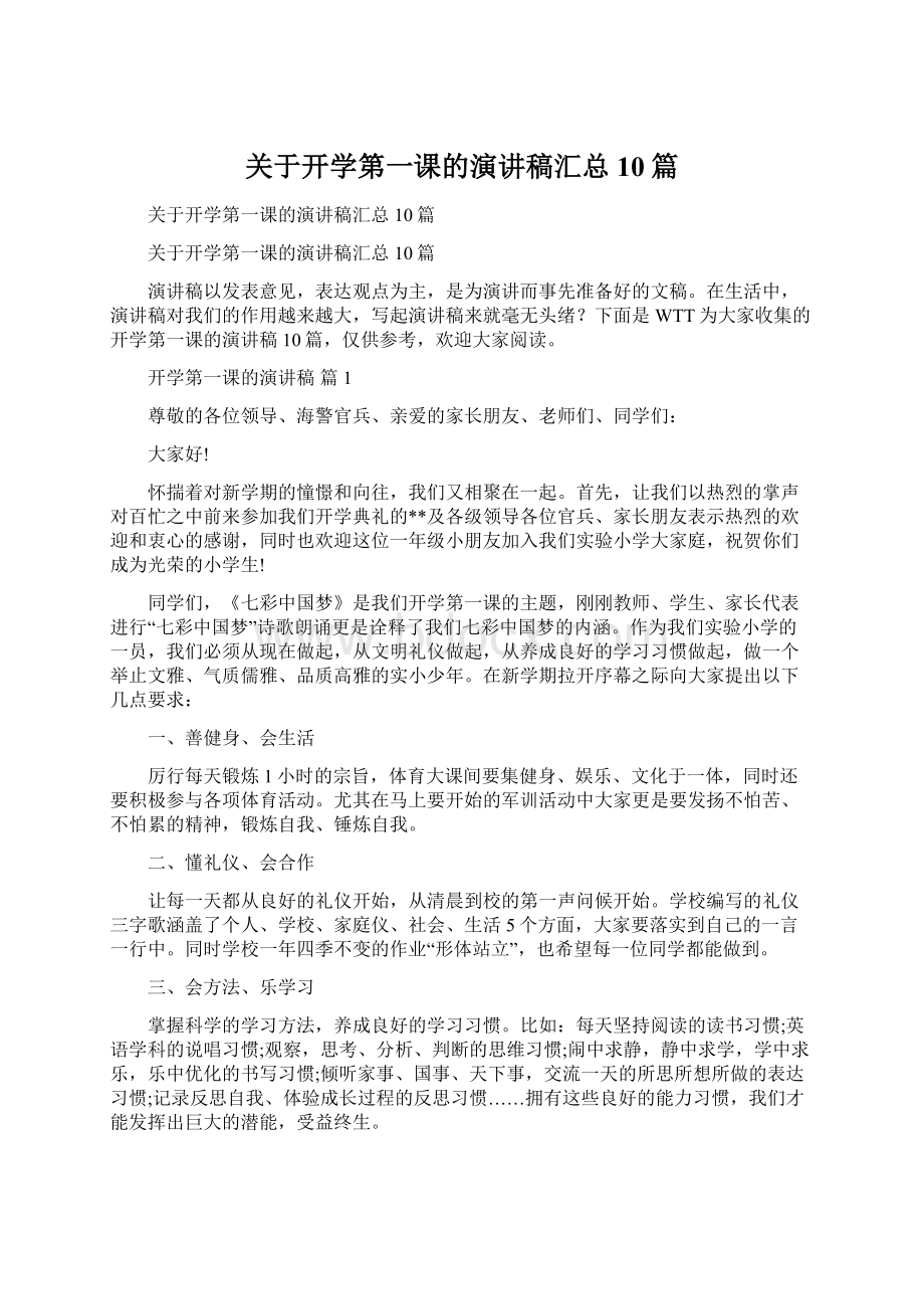 关于开学第一课的演讲稿汇总10篇.docx_第1页