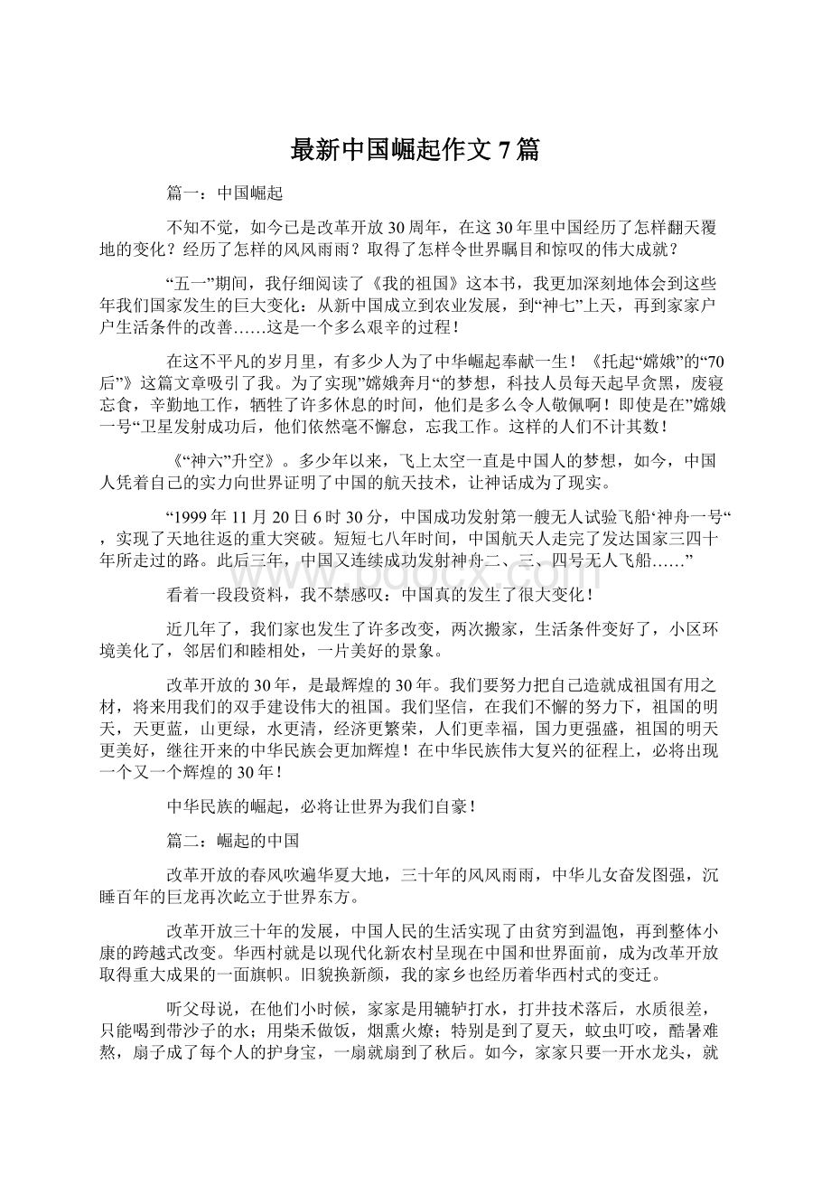 最新中国崛起作文7篇Word格式.docx