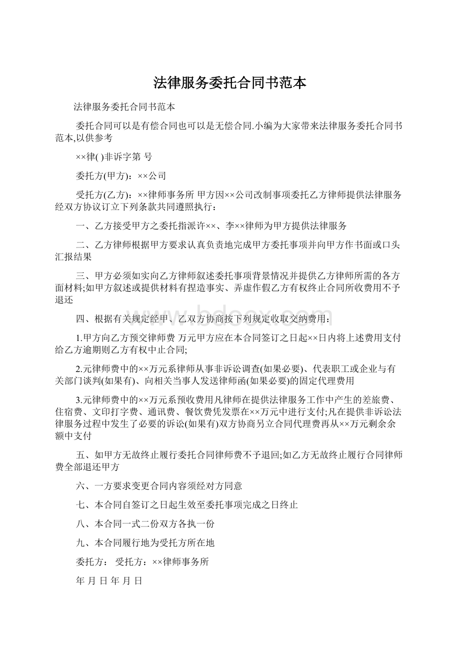 法律服务委托合同书范本Word下载.docx_第1页