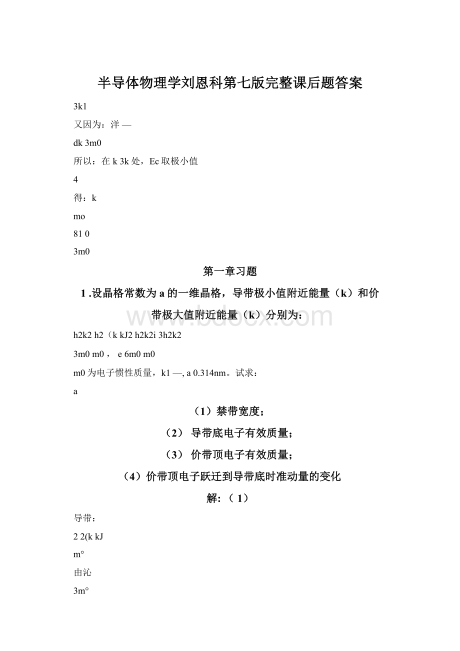 半导体物理学刘恩科第七版完整课后题答案.docx_第1页