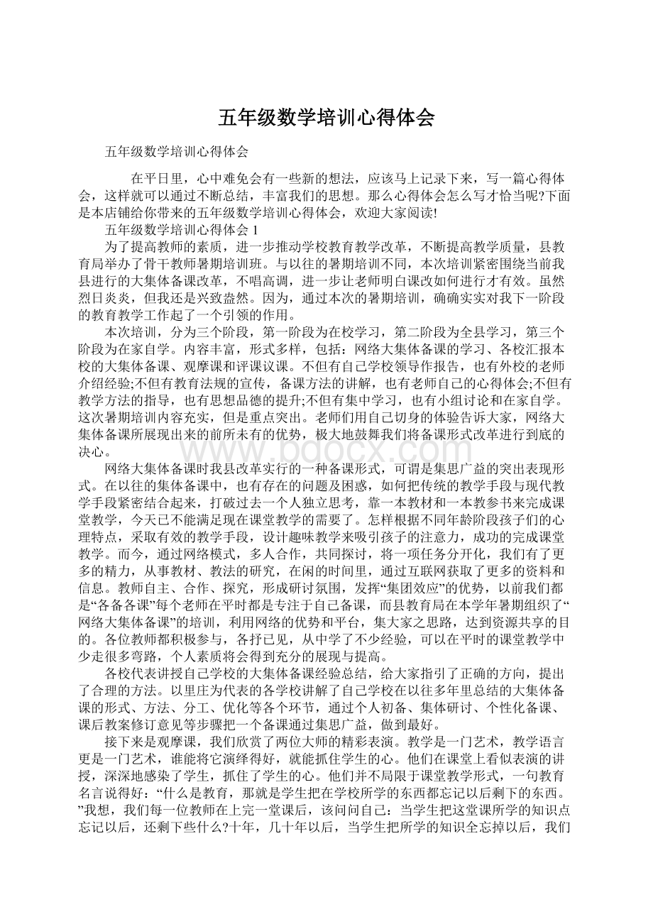 五年级数学培训心得体会Word文档下载推荐.docx